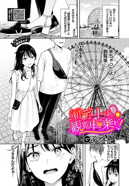 【羞恥】初デートは観覧車に乗れ！❤ふじざらし