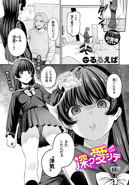 【単話】深ク愛シテ❤るるえぱ