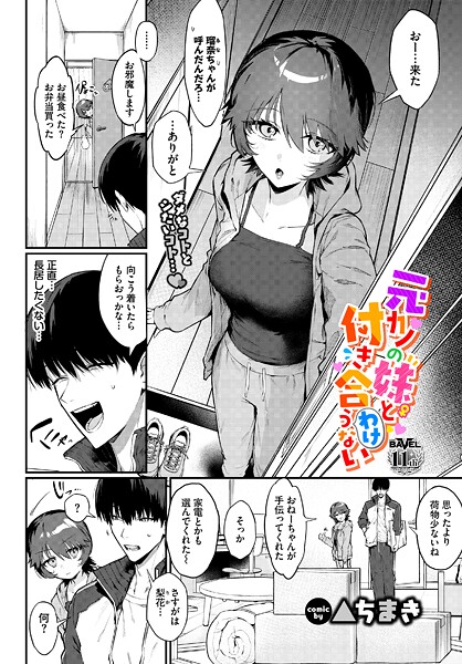 【単話】元カノの妹と付き合うわけない❤▲ちまき