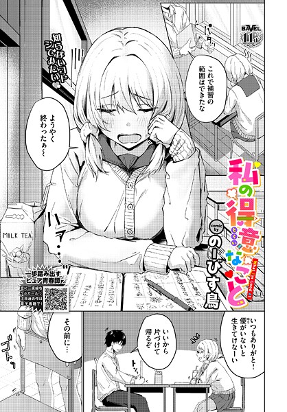 【制服】私の得意なこと❤のーびす鳥