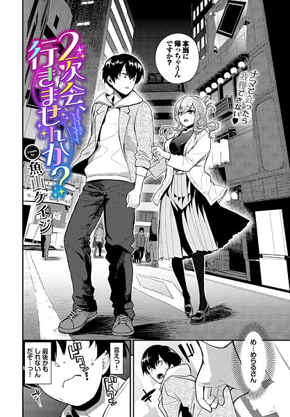 【クンニ】2次会、行きませんか？❤魚山ケイジ