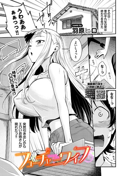 【拘束】フューチャーワイフ❤羽原ヒロ