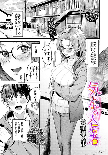 【単話】気になる入居者❤箱れぇま