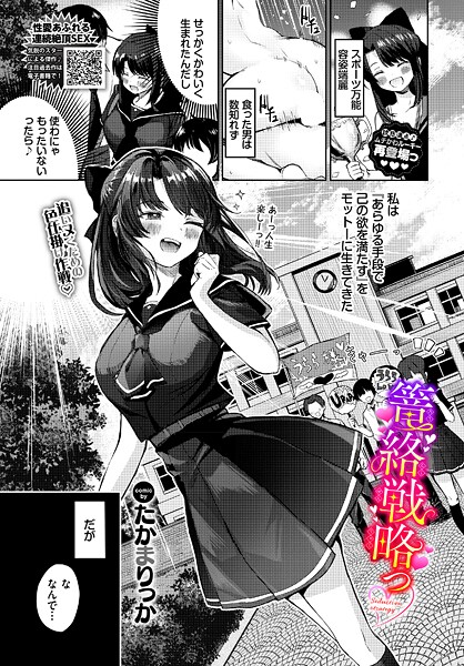 【単話】篭絡戦略っ❤たかまりっか