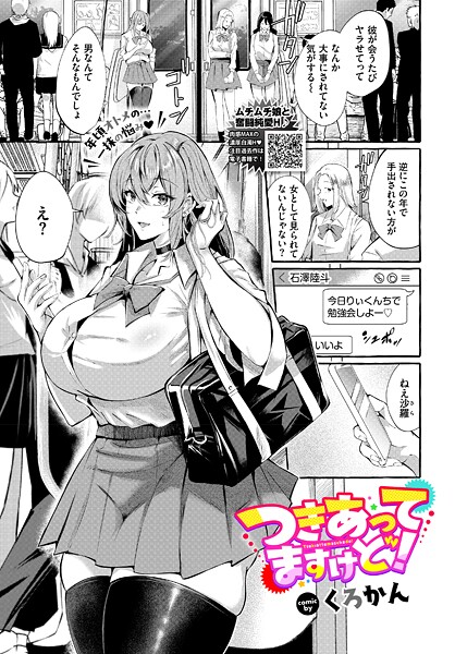 【制服】つきあってますけど！❤くろかん