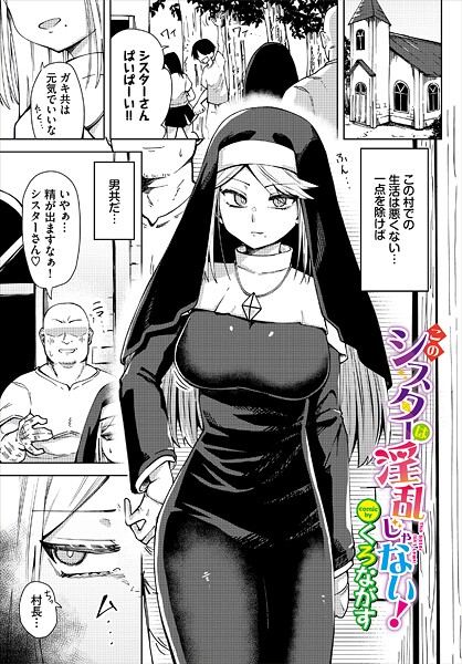 【ファンタジー】このシスターは淫乱じゃない！❤くろながす