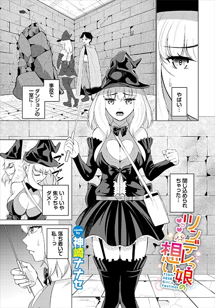 【ファンタジー】ツンデレっ娘の想い❤神崎ナナセ