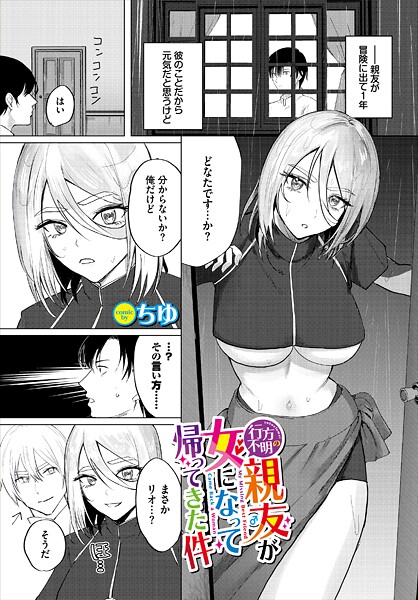【ファンタジー】行方不明の親友（♂）が女になって帰ってきた件❤ちゆ