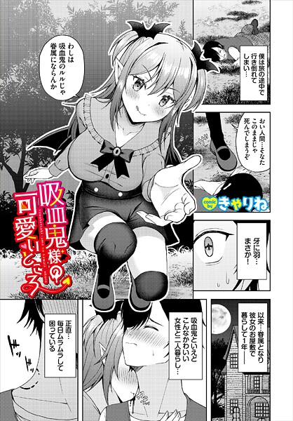 【ファンタジー】吸血鬼様の可愛いところ❤きゃりね