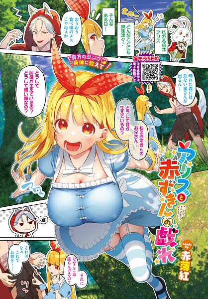 【フルカラー】アリスと赤ずきんの戯れ❤赤薄紅