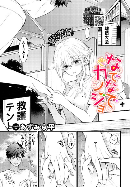 【羞恥】なでなでカノジョ❤あずみ京平