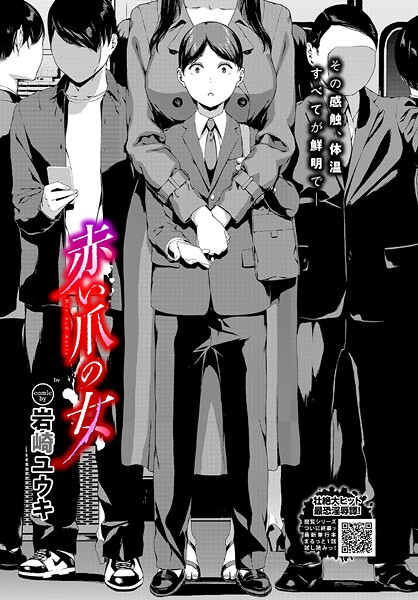 【ホラー】赤い爪の女❤岩崎ユウキ