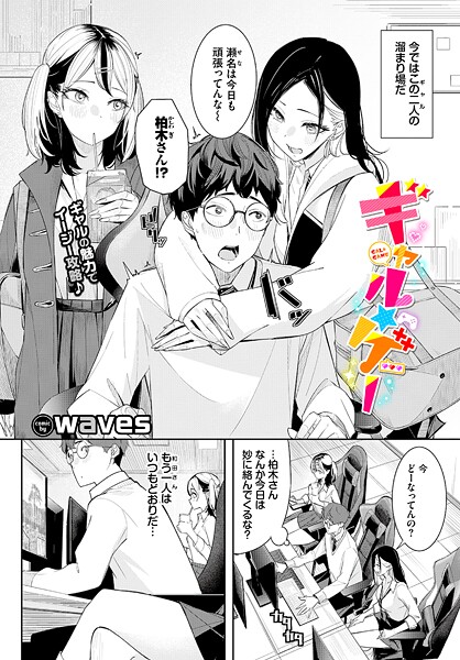 【単話】ギャル★ゲー❤waves