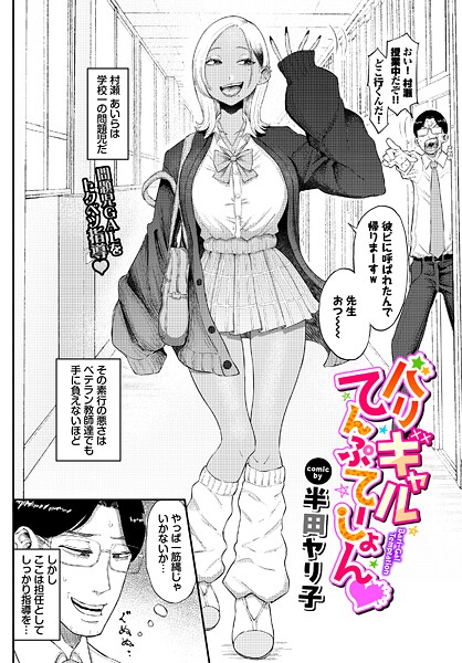 【単話】バリギャルてんぷてーしょん❤半田ヤリ子