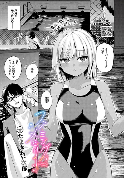 【単話】スイミングメモリー❤たまきち。次郎