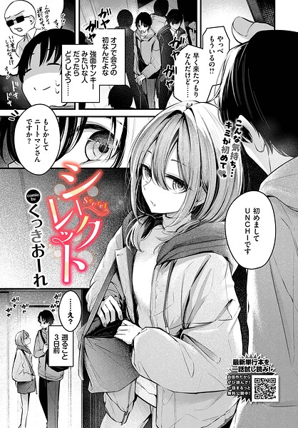 【単話】シークレット（単話）❤くっきおーれ