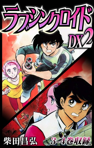 【単行本】ラブシンクロイド DX 2❤柴田昌弘