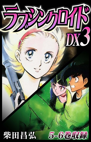 【単行本】ラブシンクロイド DX 3❤柴田昌弘