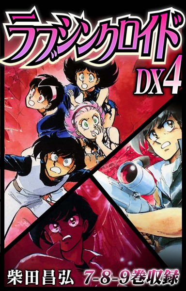【単行本】ラブシンクロイド DX 4❤柴田昌弘
