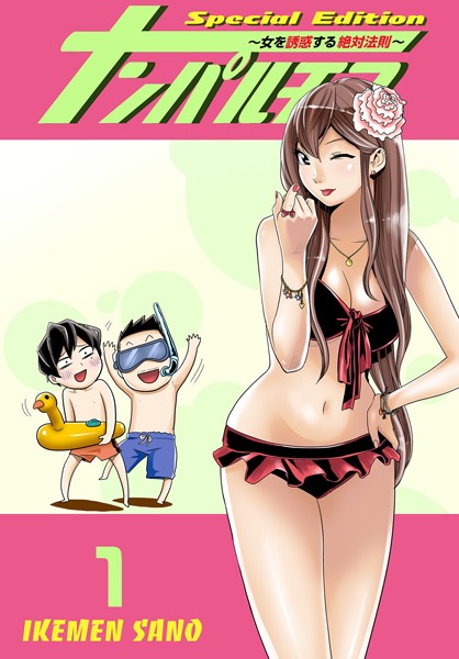 【単行本】ナンパルチア〜女を誘惑する絶対法則〜（フルカラー）【特装版】 1❤IKEMEN SANO