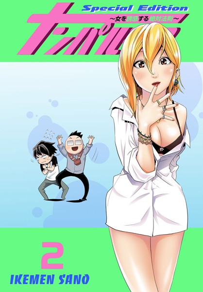 【単行本】ナンパルチア〜女を誘惑する絶対法則〜（フルカラー）【特装版】 2❤IKEMEN SANO