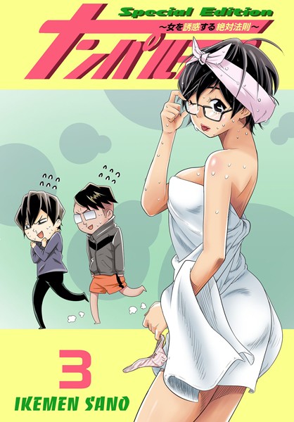 【単行本】ナンパルチア〜女を誘惑する絶対法則〜（フルカラー）【特装版】 3❤IKEMEN SANO