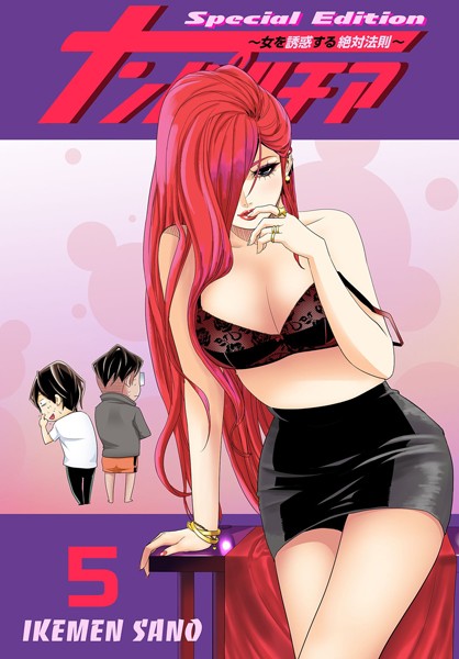 【ラブコメ】ナンパルチア〜女を誘惑する絶対法則〜（フルカラー）【特装版】 5❤IKEMEN SANO