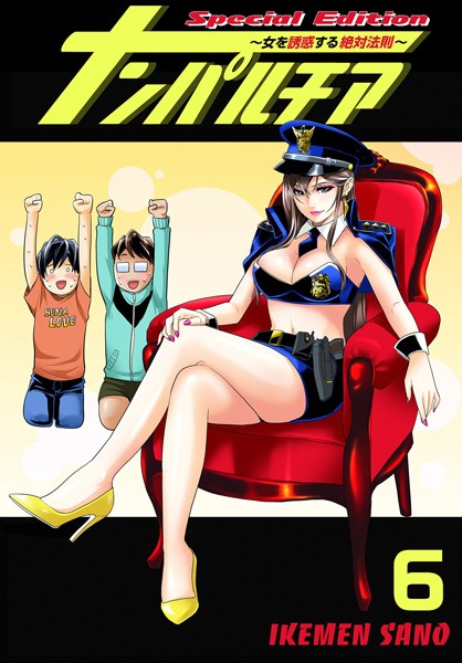 【ラブコメ】ナンパルチア〜女を誘惑する絶対法則〜（フルカラー）【特装版】 6❤IKEMEN SANO