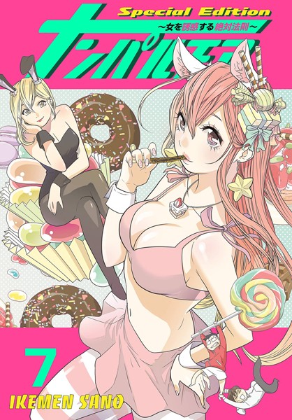 【ラブコメ】ナンパルチア〜女を誘惑する絶対法則〜（フルカラー）【特装版】 7❤IKEMEN SANO