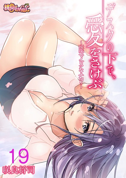 【単話】デスクの下で、愛をさけぶ〜曖昧でイビツなふたり〜（フルカラー） 19❤咲良将司