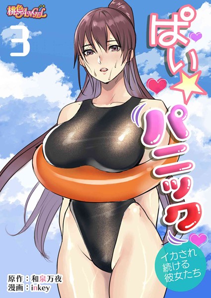 【クンニ】ぱい☆パニック 〜イカされ続ける彼女たち〜（フルカラー） 3❤inkey