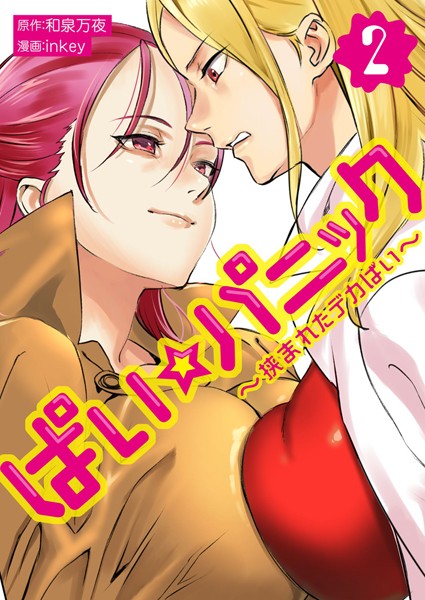 【単行本】ぱい☆パニック 〜挟まれたデカぱい〜（フルカラー）【描き下ろしおまけ付き特装版】 2❤inkey