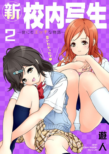 【単行本】新・校内写生 〜世にもエッチな物語〜【特装版】 2❤遊人