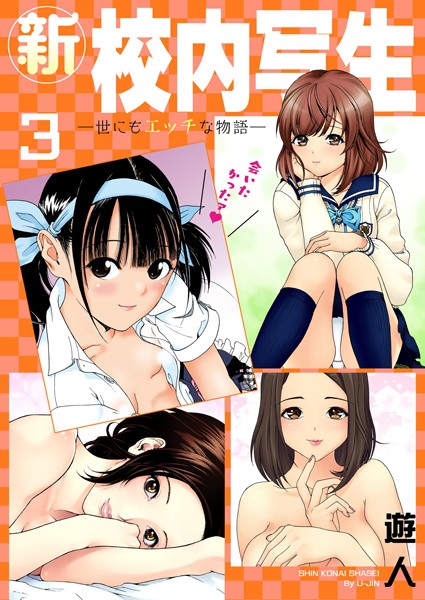 【単行本】新・校内写生 〜世にもエッチな物語〜【特装版】 3❤遊人