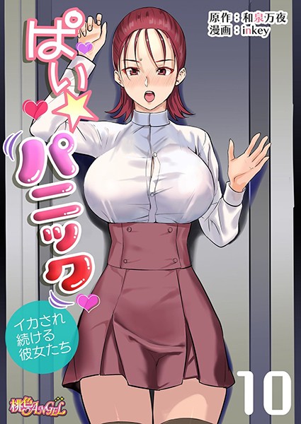 【単話】ぱい☆パニック 〜イカされ続ける彼女たち〜（フルカラー） 10❤inkey