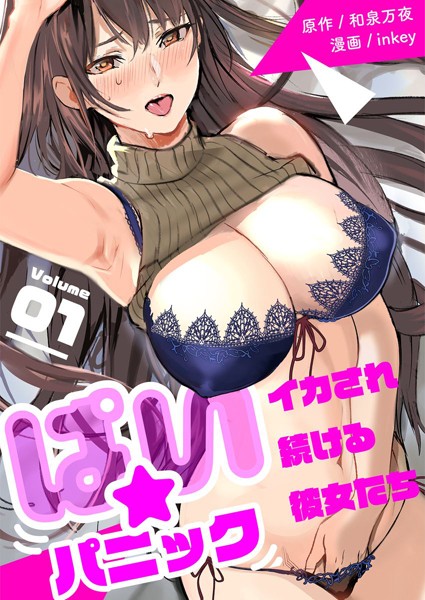 【単行本】ぱい☆パニック 〜イカされ続ける彼女たち〜【描き下ろしおまけ付き特装版】❤inkey