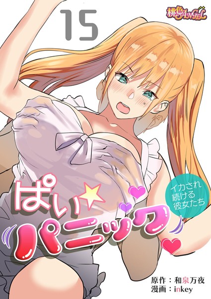 【クンニ】ぱい☆パニック 〜イカされ続ける彼女たち〜（フルカラー） 15❤inkey