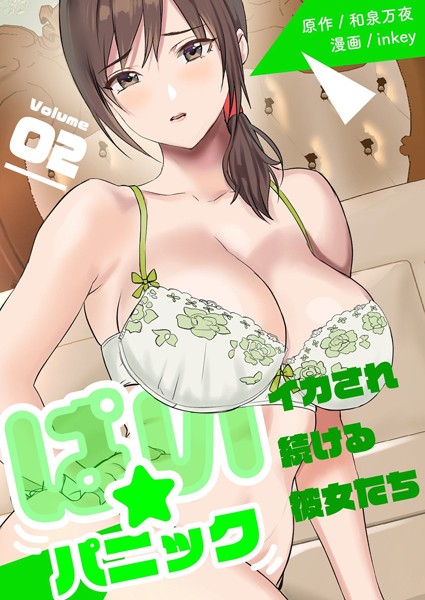 【単行本】ぱい☆パニック 〜イカされ続ける彼女たち〜【描き下ろしおまけ付き特装版】 2❤inkey