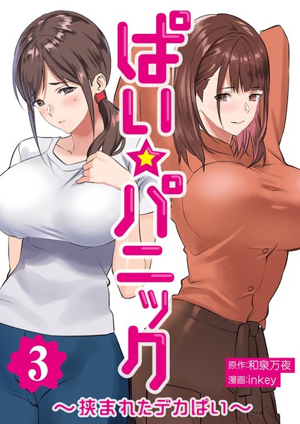 【単行本】ぱい☆パニック 〜挟まれたデカぱい〜（フルカラー）【描き下ろしおまけ付き特装版】 3❤inkey