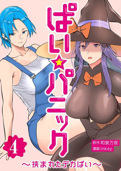 【単行本】ぱい☆パニック 〜挟まれたデカぱい〜（フルカラー）【描き下ろしおまけ付き特装版】 4❤inkey