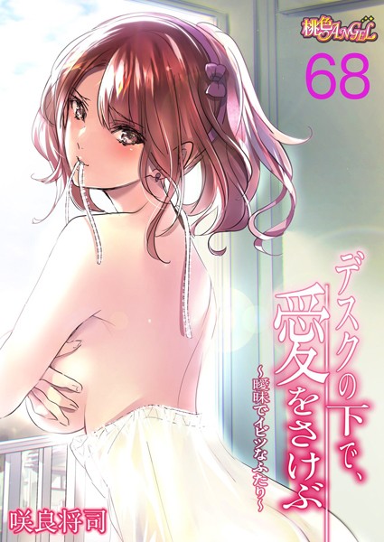 【単話】デスクの下で、愛をさけぶ〜曖昧でイビツなふたり〜（フルカラー） 68❤咲良将司