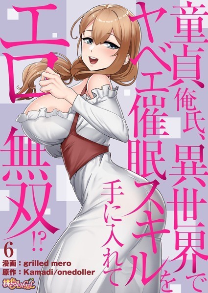 【単話】童貞俺氏、異世界でヤベェ催●スキルを手に入れてエロ無双！？（フルカラー） 6❤grilled mero