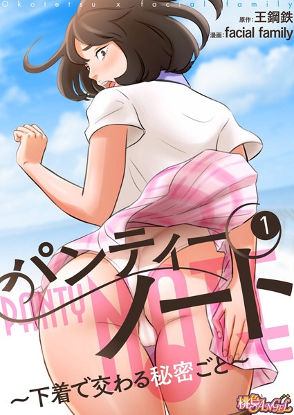 【単話】パンティーノート 〜下着で交わる秘密ごと〜（フルカラー） 1❤facial family