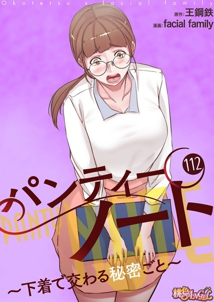 【単話】パンティーノート 〜下着で交わる秘密ごと〜【タテヨミ】 112❤facial family