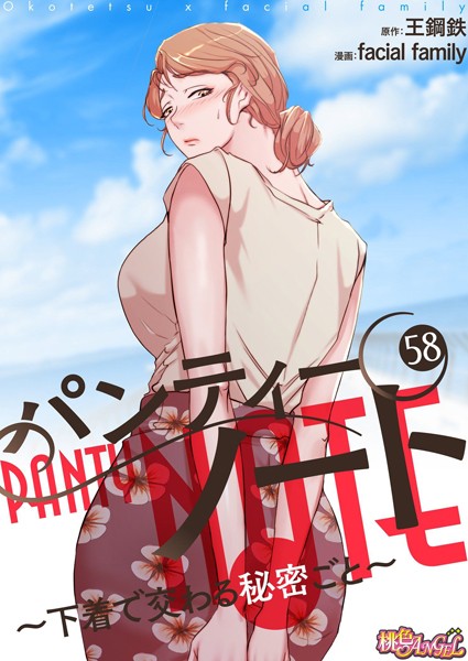 【単話】パンティーノート 〜下着で交わる秘密ごと〜（フルカラー） 58❤facial family