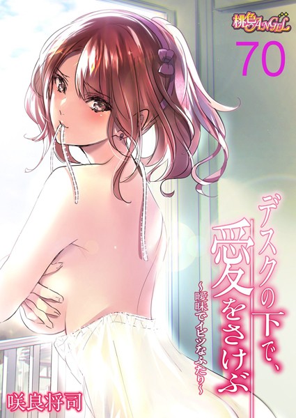 【単話】デスクの下で、愛をさけぶ〜曖昧でイビツなふたり〜（フルカラー） 70❤咲良将司