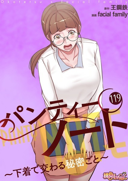 【単話】パンティーノート 〜下着で交わる秘密ごと〜【タテヨミ】 119❤facial family