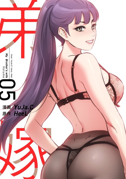 【単行本】弟嫁（フルカラー）【特装版】 5❤YuJa.C