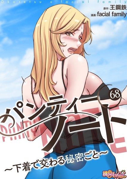 【単話】パンティーノート 〜下着で交わる秘密ごと〜（フルカラー） 68❤facial family
