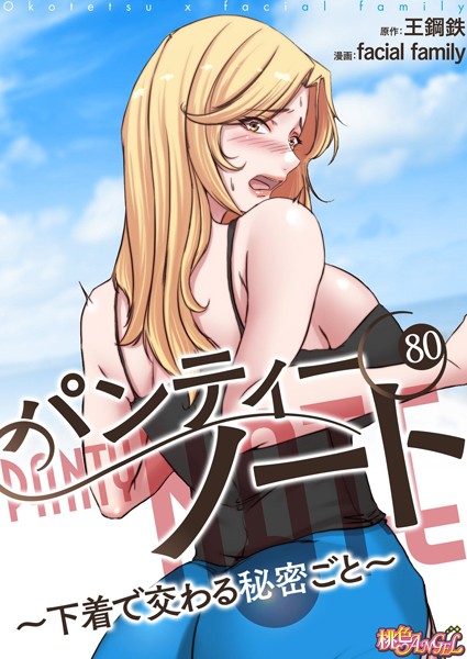 【単話】パンティーノート 〜下着で交わる秘密ごと〜（フルカラー） 80❤facial family